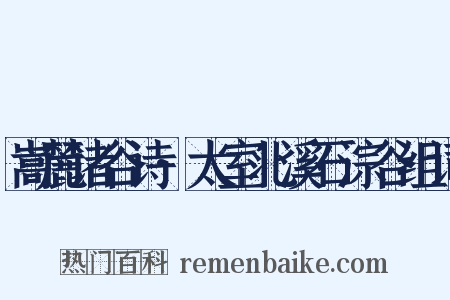 嵩麓诸谷诗·太室北溪石淙谷组词是什么意思的图片